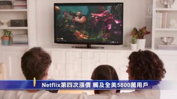 Netflix第四次涨价 触及全美5800万用户