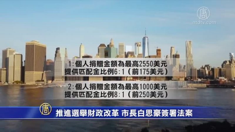 推进选举财政改革 市长白思豪签署法案