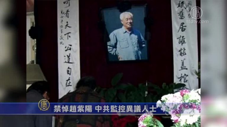 【禁聞】禁悼趙紫陽 中共監控異議人士