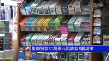 投入31万 硅谷圣县拟降低吸烟危害