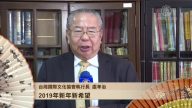 台灣國際文化協會執行長 盧孝治祝新唐人新年快樂