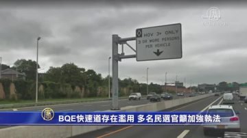 BQE快速通道存在滥用 多名民选官吁加强执法