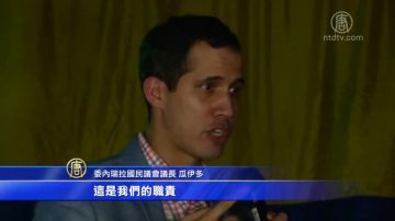 委國議長反獨裁 籲外國凍結委政府帳戶