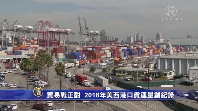 貿易戰正酣 2018年美西港口貨運量創紀錄