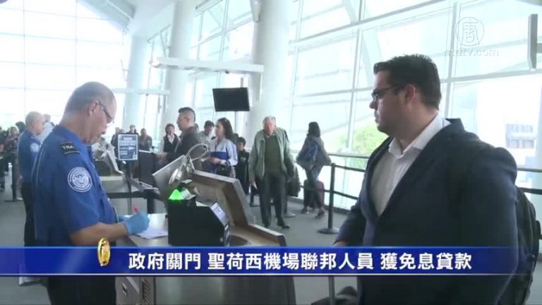 政府關門 聖荷西機場聯邦人員 獲免息貸款