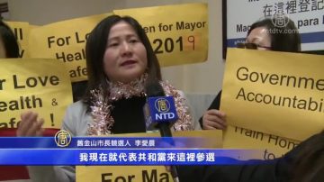 参选旧金山市长 华裔李爱晨递交申请表