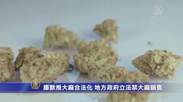 纽约州长推大麻合法化 地方政府立法禁大麻销售