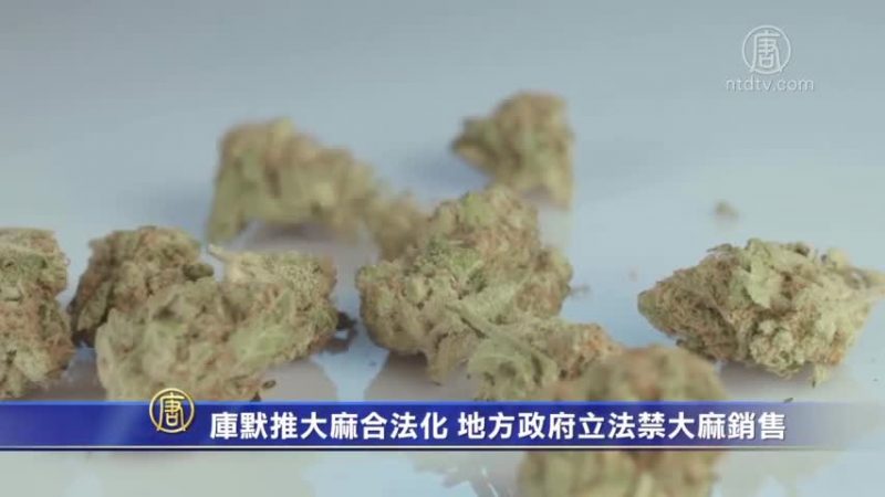 纽约州长推大麻合法化 地方政府立法禁大麻销售