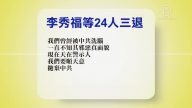 【禁聞】1月20日退黨精選