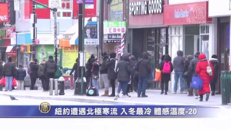 紐約遭遇北極寒流 入冬最冷 體感溫度零下20度