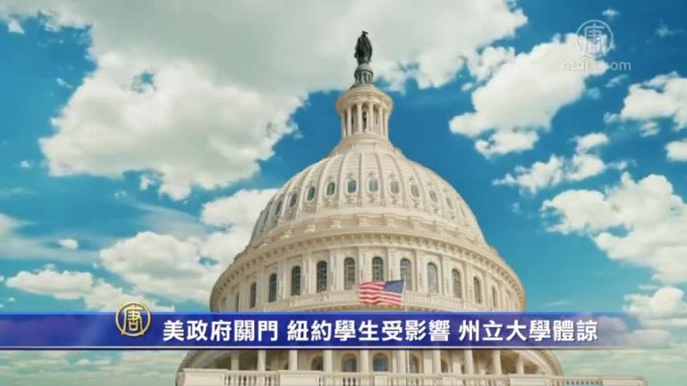 美政府關門 紐約學生受影響 州立大學體諒