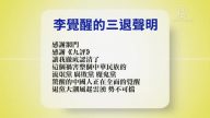 【禁聞】1月22日退黨精選