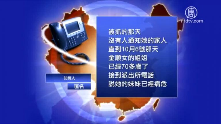 【禁聞】金順女看守所離奇死亡 律師申請立案
