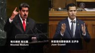 【禁闻】委内瑞拉政局剧变 中共严控舆论