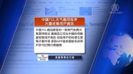 1月3日全球看中國