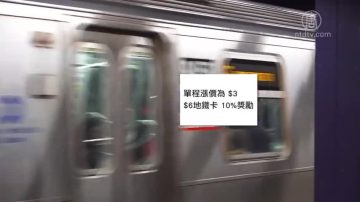 MTA董事会 推迟票价与过路费增长