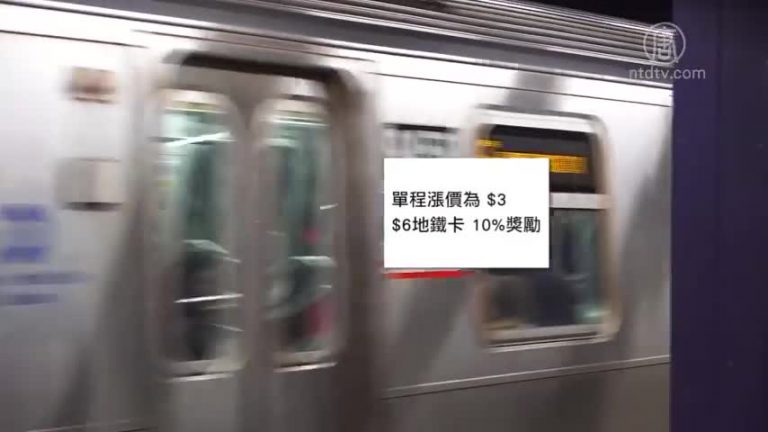 MTA董事會 推遲票價與過路費增長