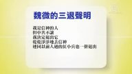 【禁聞】1月25日退黨精選