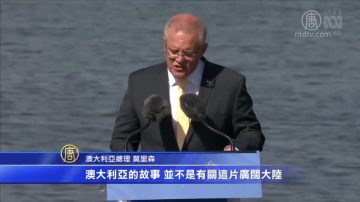 澳大利亚欢度国庆 总理演说赞澳洲人