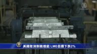 美国取消制裁俄铝 LME侣价下跌2%