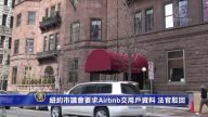 紐約市議會要求Airbnb交用戶資料 聯邦法官駁回