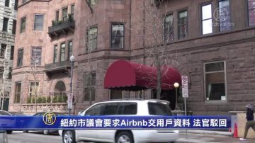 纽约市议会要求Airbnb交用户资料 联邦法官驳回