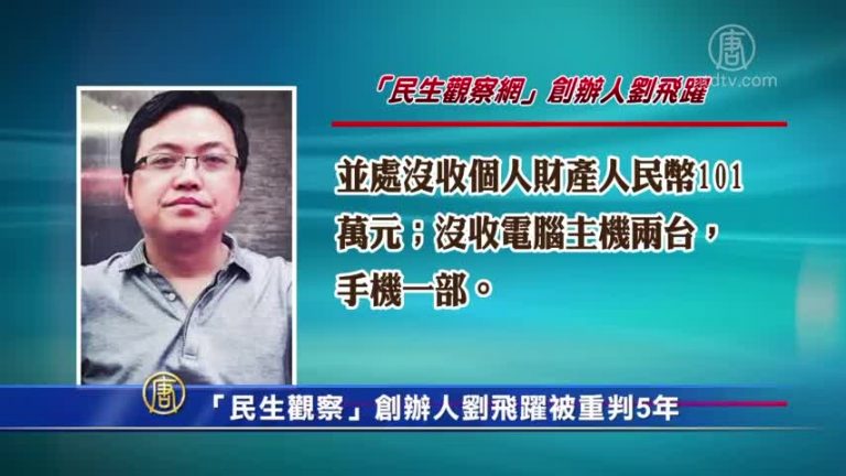 「民生觀察」創辦人劉飛躍被重判5年