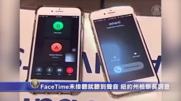 FaceTime未接听就听到声音 纽约州检察长调查