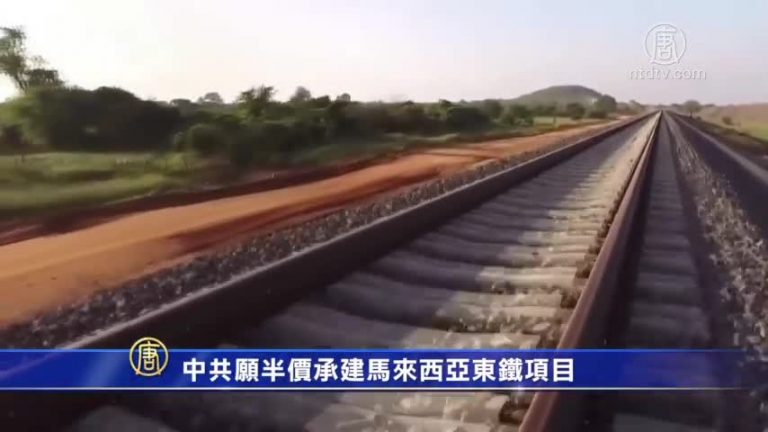 【禁聞】路透：中共願半價承建馬來西亞東鐵項目
