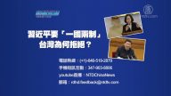 【预告】热点互动：习近平要“一国两制”： 台湾为何拒绝？