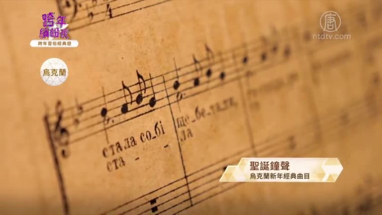 烏克蘭習俗-歌聲與聖誕樹