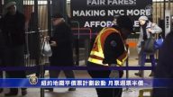 纽约地铁平价票计划启动 月票周票半价