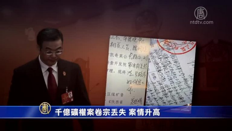 【禁聞】千億礦權案卷宗丟失 案情升高