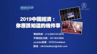 【預告】熱點互動：2019中國經濟：你應該知道的幾件事
