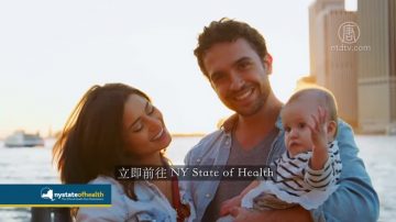 【廣告】立即前往New York State of Health  享受實惠的醫療護理服務