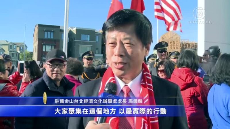 灣區上千僑胞同賀中華民國開國紀念日