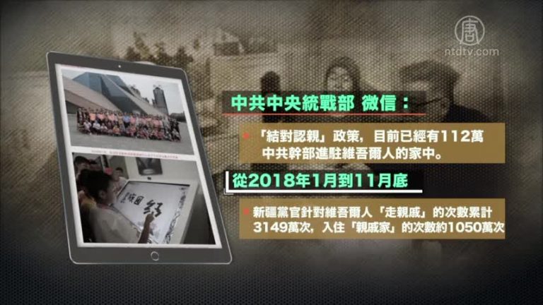 【禁聞】「結對認親」 百萬黨官住進維吾爾人的家