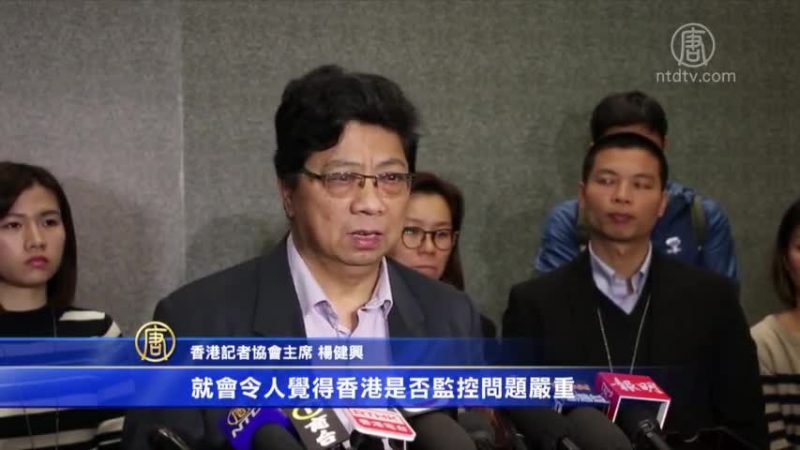 中共或监听驻港记者 议员忧违反基本法