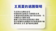 【禁聞】1月8日退黨精選