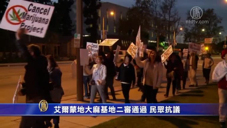 艾爾蒙地大麻基地二審通過 民衆抗議