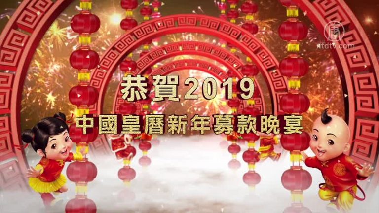 【廣告】歡迎光臨 新唐人 大紀元中國新年募款晚宴