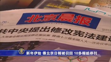 新年伊始 传北京日报被召回 10多报纸停刊