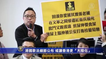 港国歌法细节公布 或让香港更“大陆化”