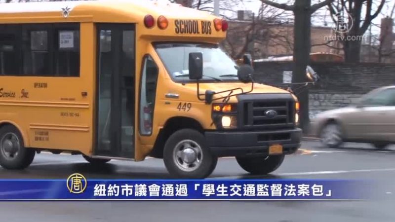 纽约市议会通过“学生交通监督法案包”