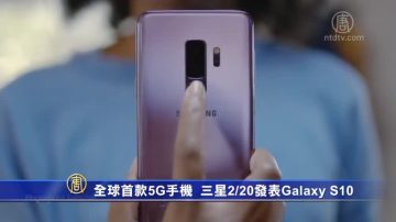 全球首款5G手机！三星2/20发表Galaxy S10