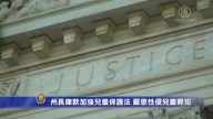 州長庫默加強兒童保護法 嚴懲性侵兒童罪犯