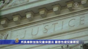 州长库默加强儿童保护法 严惩性侵儿童罪犯