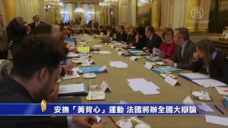 安撫「黃背心」運動 法國將辦全國大辯論