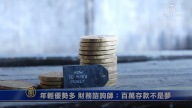 年轻优势多 财务咨询师：百万存款不是梦