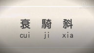 【微视频】文盲中共推白字读音 引众怒